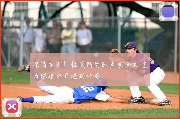 深情告别！拉莫斯离队声明全文 皇马球迷泪目送别传奇