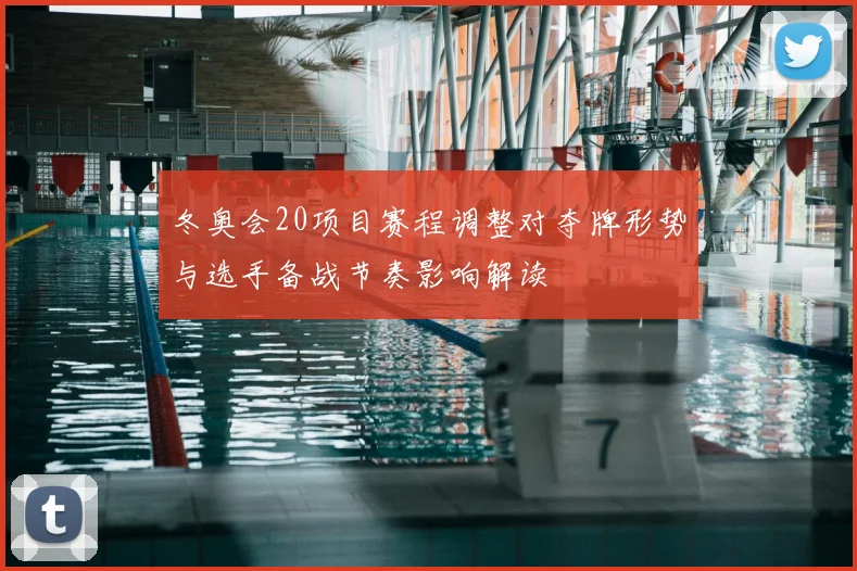 冬奥会20项目赛程调整对夺牌形势与选手备战节奏影响解读