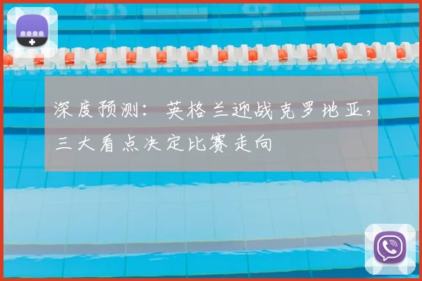 深度预测：英格兰迎战克罗地亚，三大看点决定比赛走向