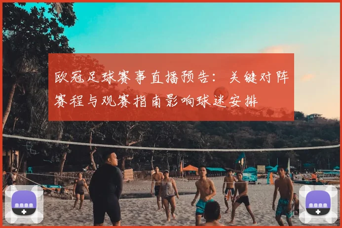 欧冠足球赛事直播预告：关键对阵赛程与观赛指南影响球迷安排
