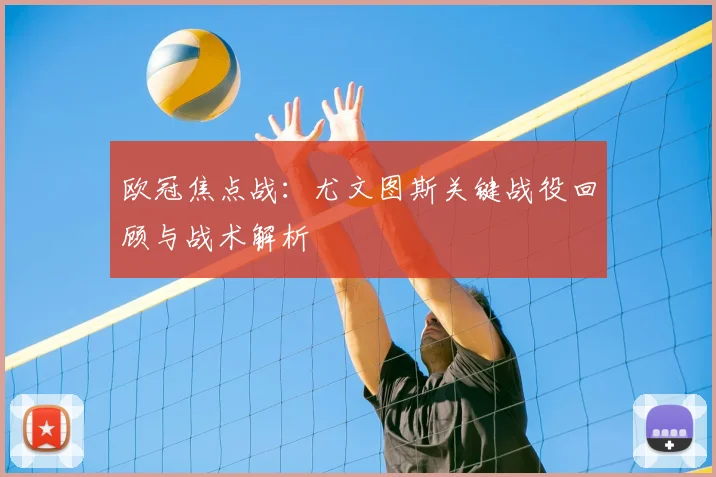 欧冠焦点战：尤文图斯关键战役回顾与战术解析