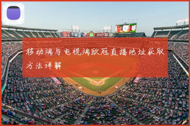 移动端与电视端欧冠直播地址获取方法详解