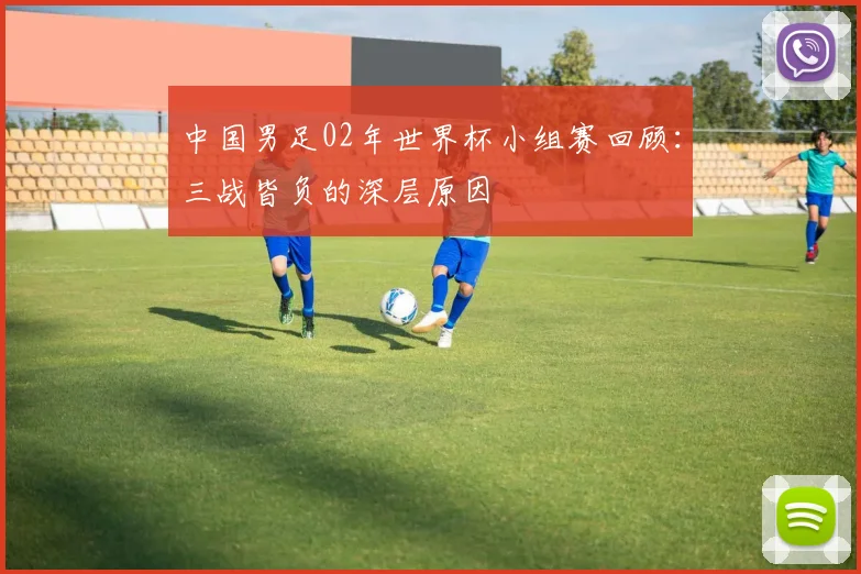 中国男足02年世界杯小组赛回顾：三战皆负的深层原因