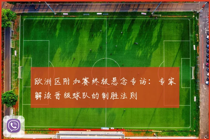 欧洲区附加赛终极悬念专访：专家解读晋级球队的制胜法则