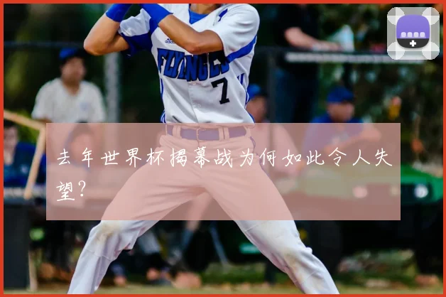 去年世界杯揭幕战为何如此令人失望?