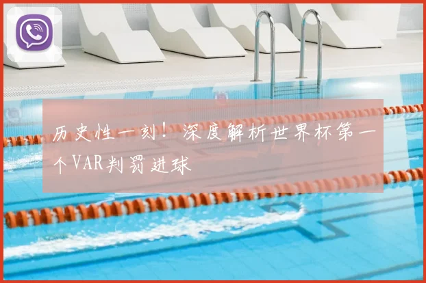 历史性一刻！深度解析世界杯第一个VAR判罚进球