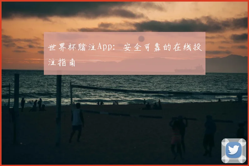 世界杯赌注App:安全可靠的在线投注指南