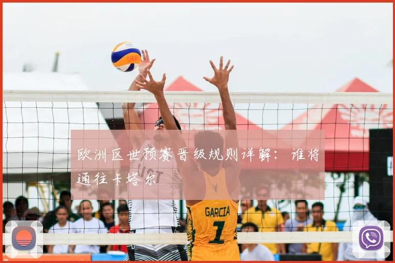 欧洲区世预赛晋级规则详解：谁将通往卡塔尔