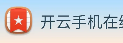 开云手机在线官网登录 Logo
